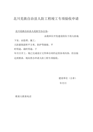 人防工程竣工验收申请