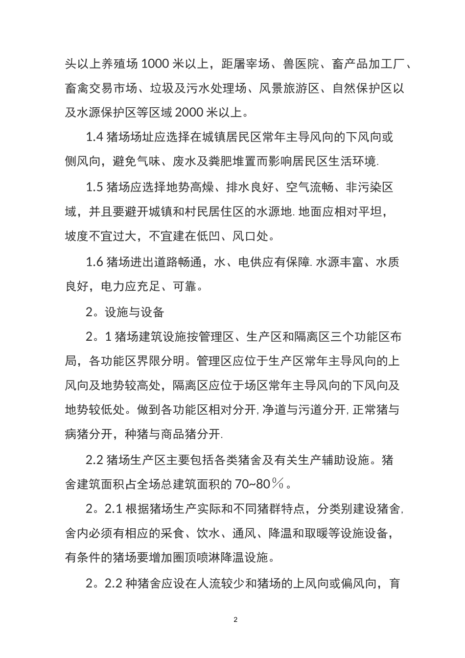 生猪标准化规模养殖场建设规范1_第2页