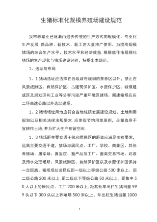 生猪标准化规模养殖场建设规范1