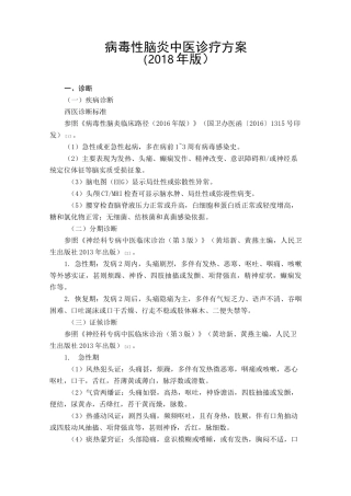 病毒性脑炎中医诊疗方案