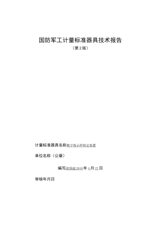 数字指示秤检定装置计量标准器具技术报告
