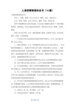 人身损害赔偿协议书(15篇)