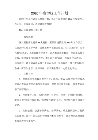 学校工作计划 2020年度学校工作计划