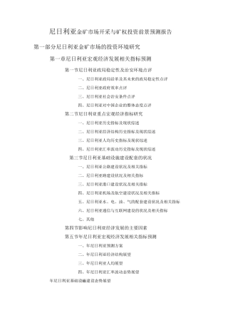 尼日利亚金矿市场开采与矿权投资前景预测报告