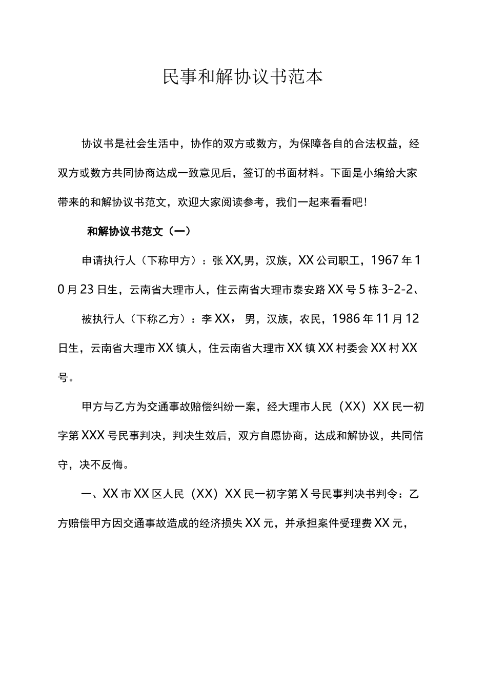 民事和解协议书范本_第1页