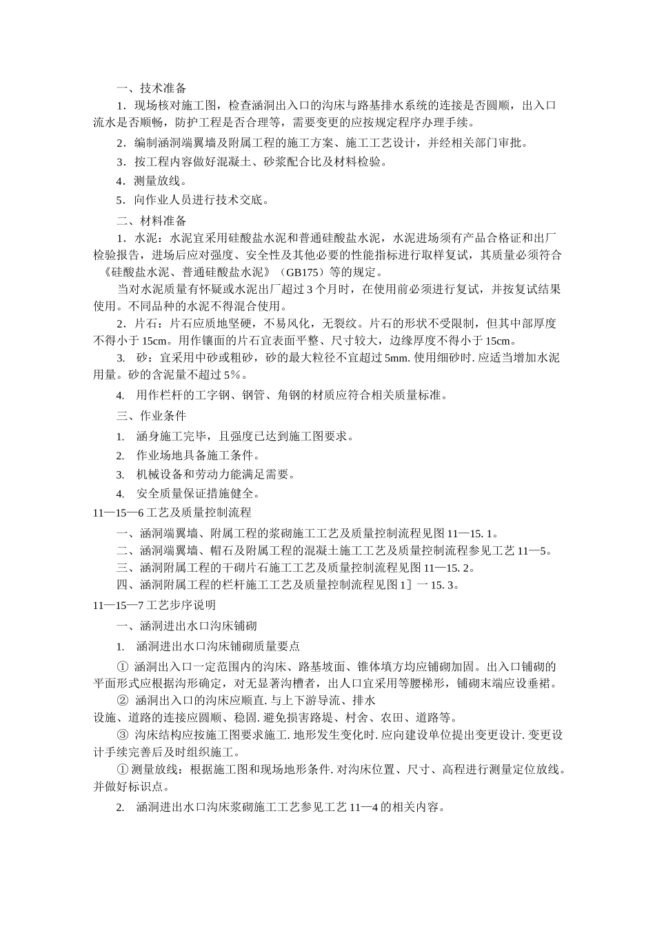 涵洞端翼墙及附属施工工艺_第2页