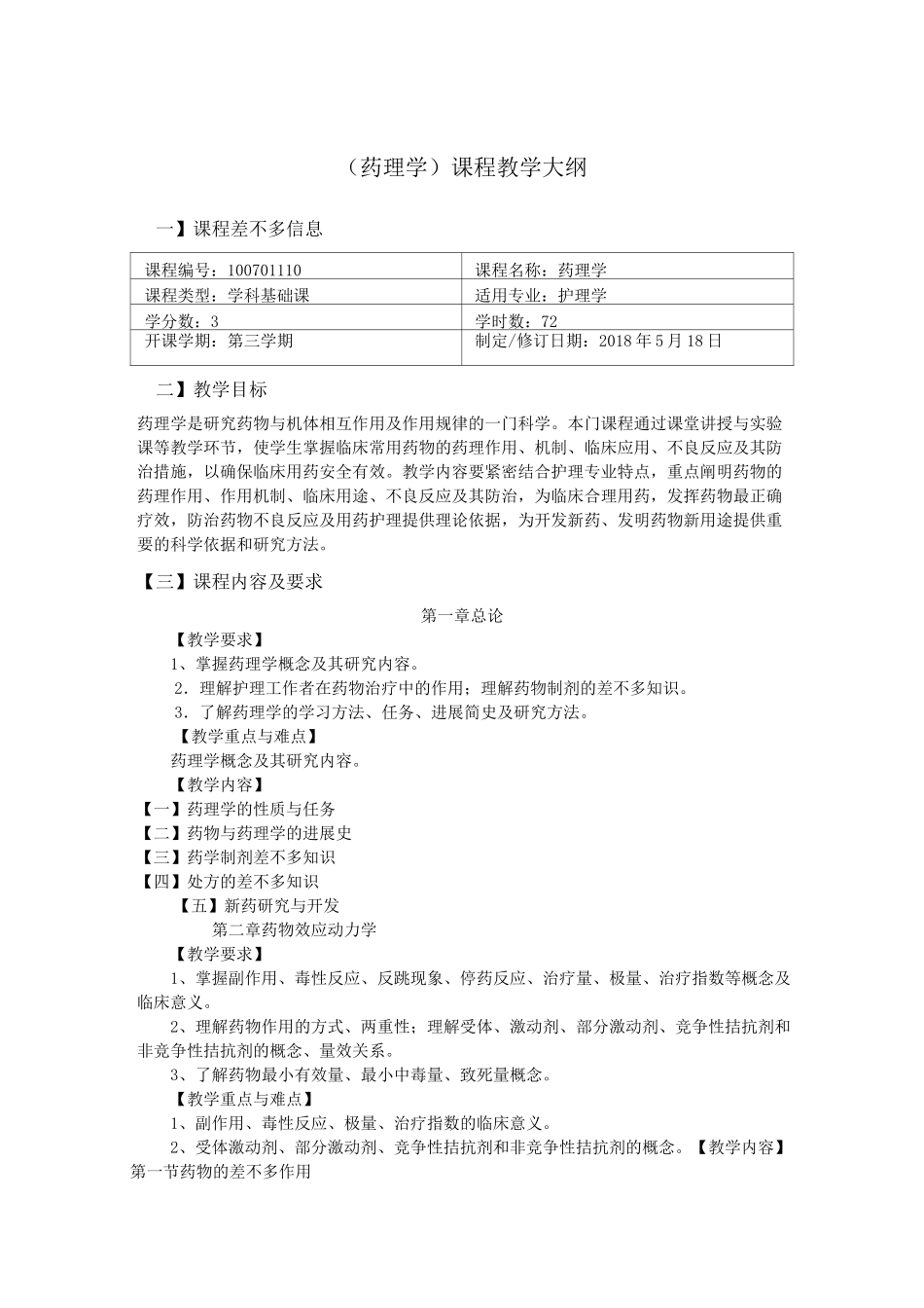 (药理学)课程教学大纲_第1页