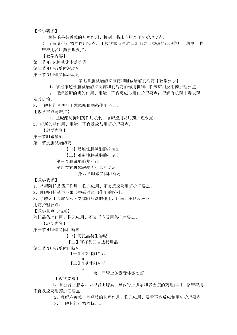 (药理学)课程教学大纲_第3页