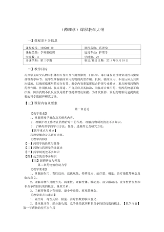 (药理学)课程教学大纲
