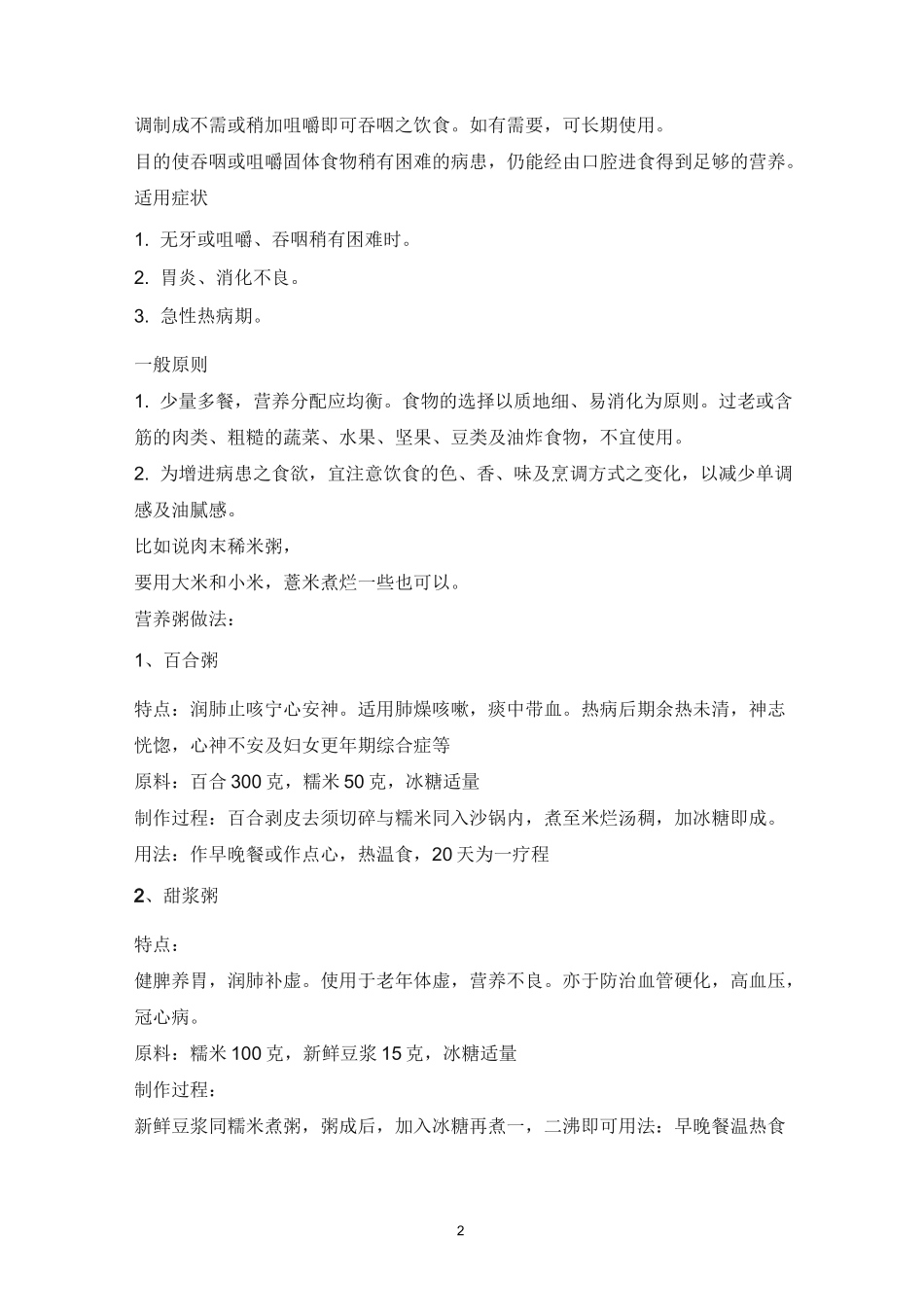 适合病人吃的流质菜谱_第2页