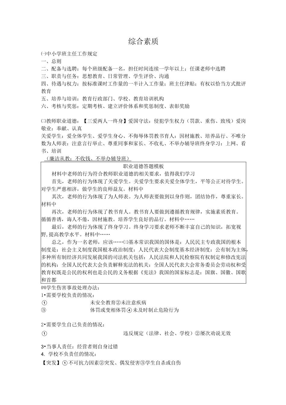 教师资格证考试 综合素质_第1页