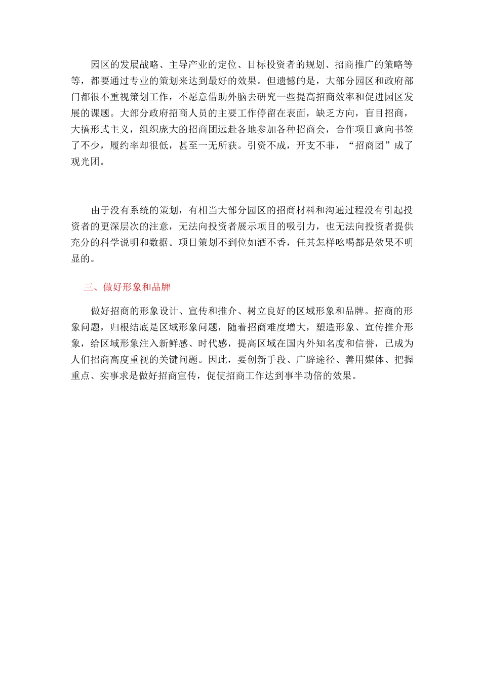 产业园区招商工作如何有效开展--园区招商工作的原则是什么_第3页