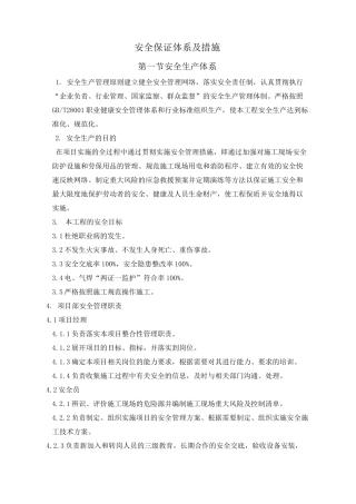 安全保证体系及措施