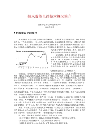 抽水蓄能电站技术概况简介概要
