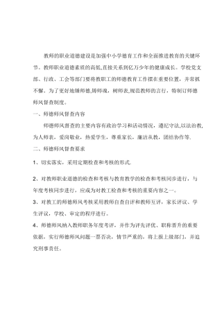 葛霍李小学师德师风监督管理制度
