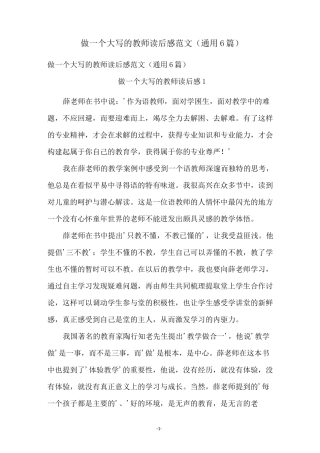 做一个大写的教师读后感范文(通用6篇)