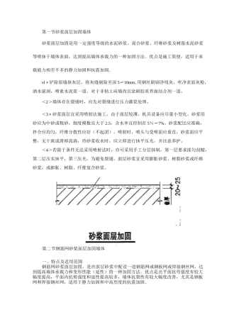 砂浆面层加固墙体