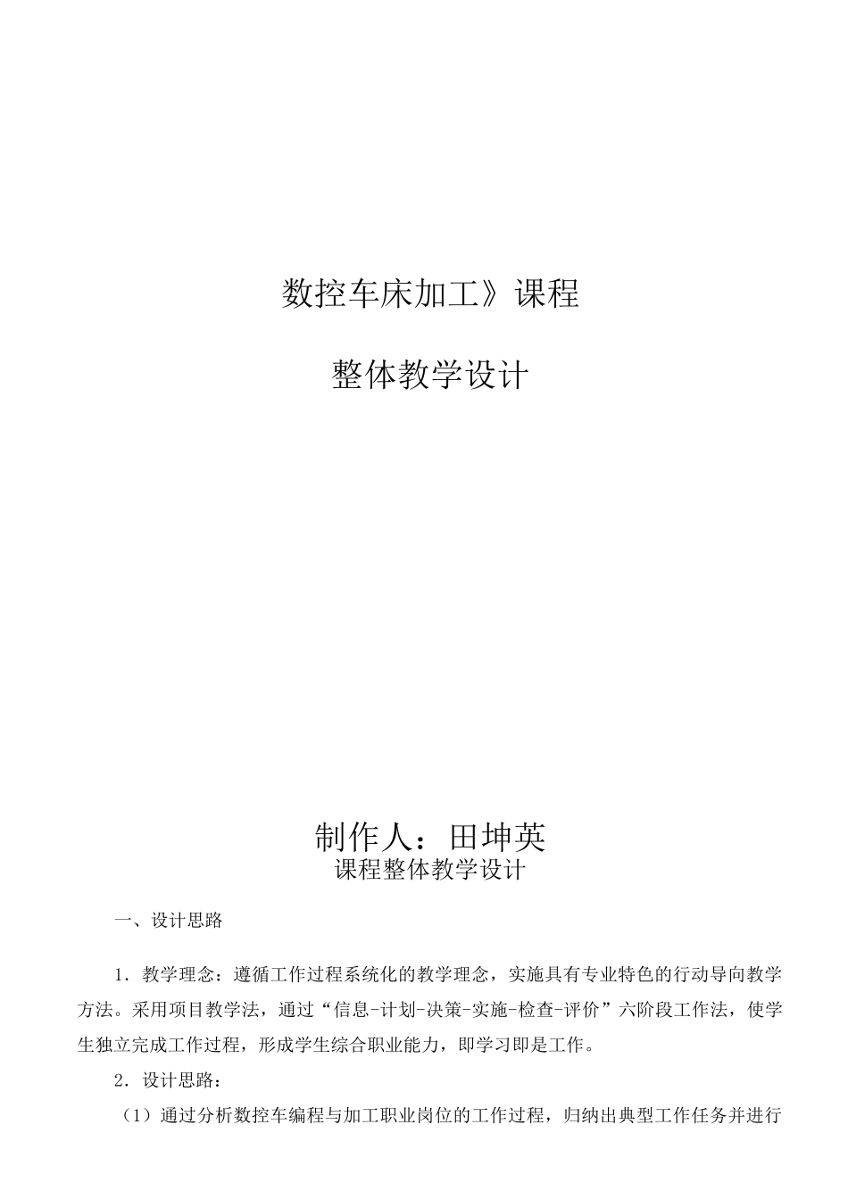 《数控车床加工》整体教学设计_第1页