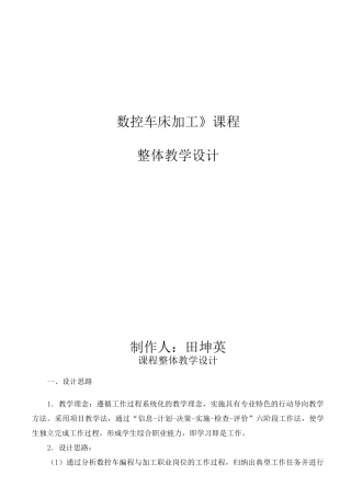 《数控车床加工》整体教学设计