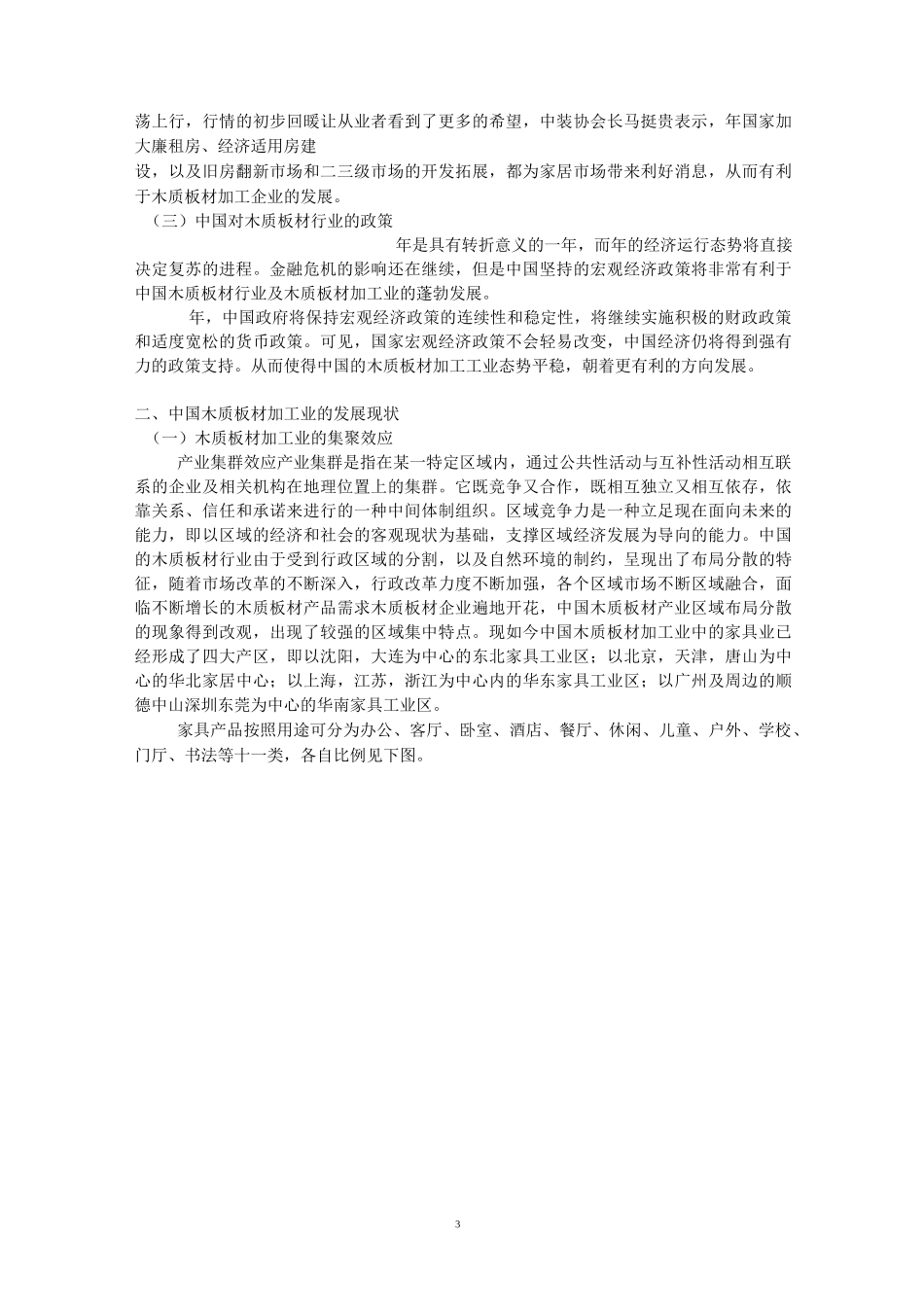 木材加工业的发展及家具木材行业的发展_第3页