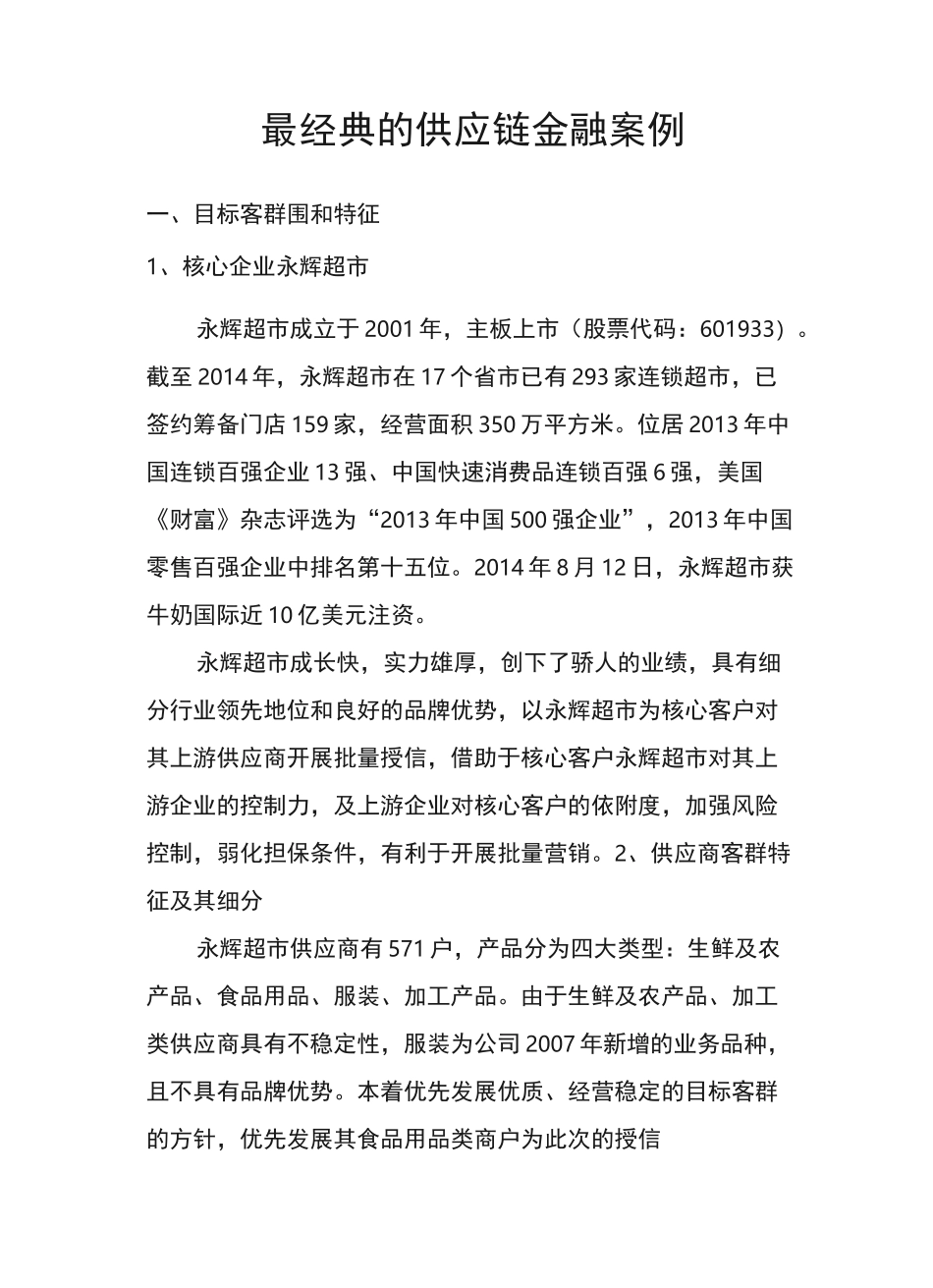 永辉超市_供应链金融案例_第1页