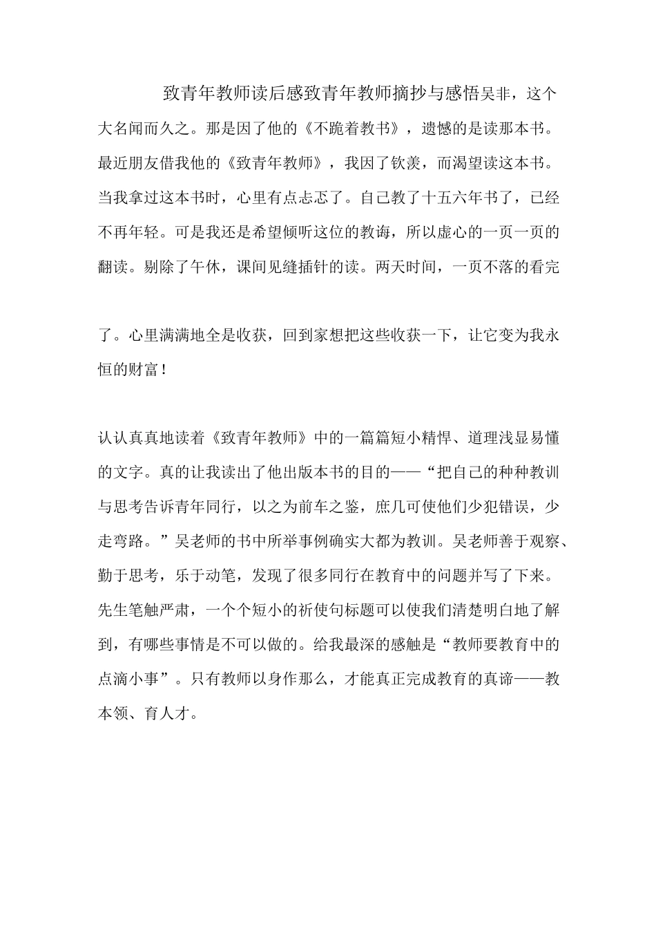 致青年教师读后感 致青年教师摘抄与感悟_第1页