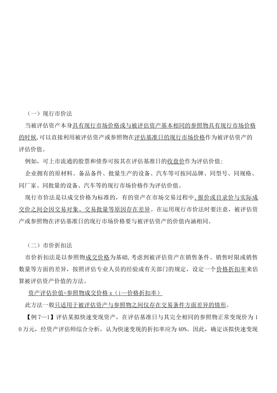 资产评估基础-市场法常用的具体评估方法知识点_第2页