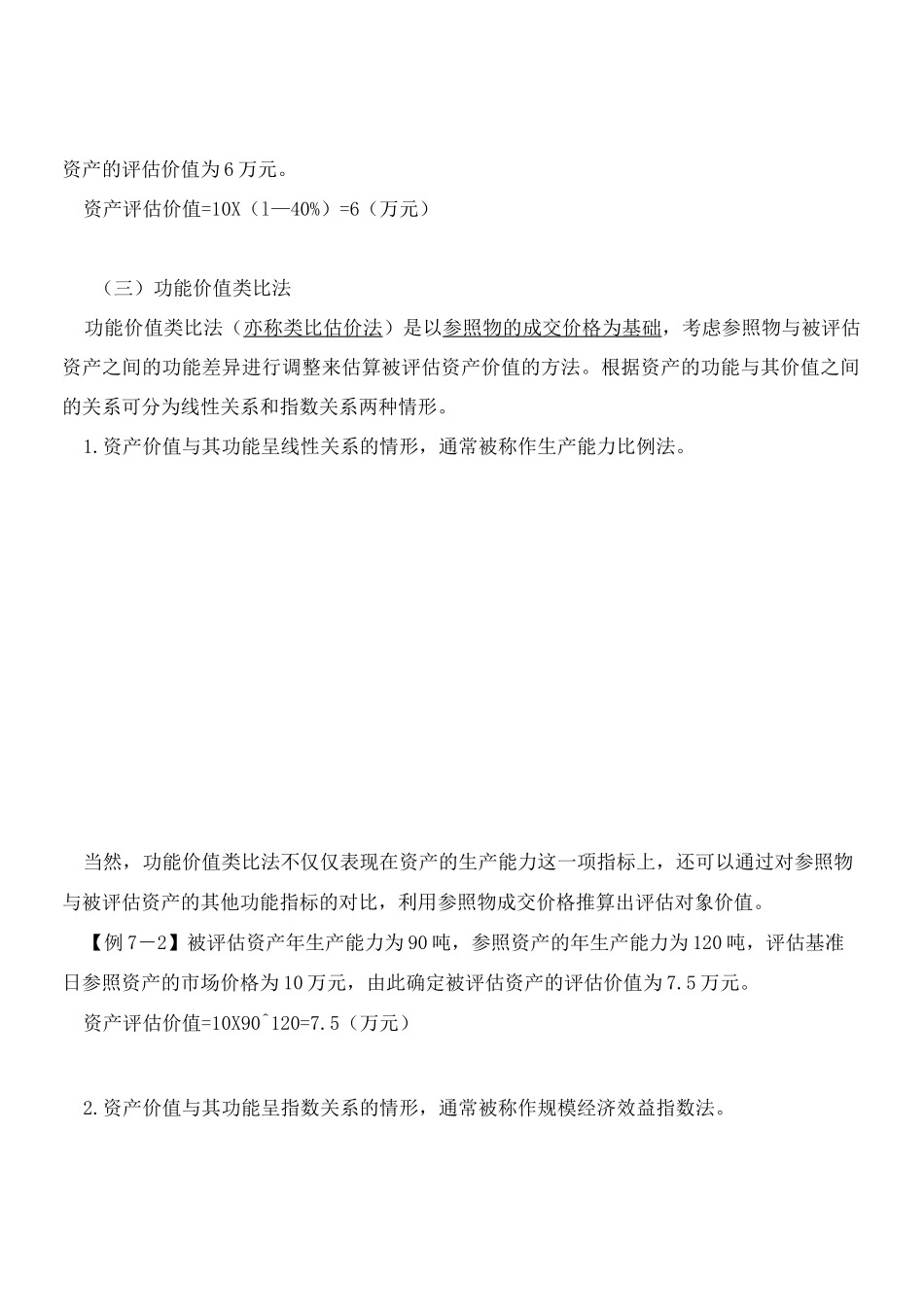 资产评估基础-市场法常用的具体评估方法知识点_第3页