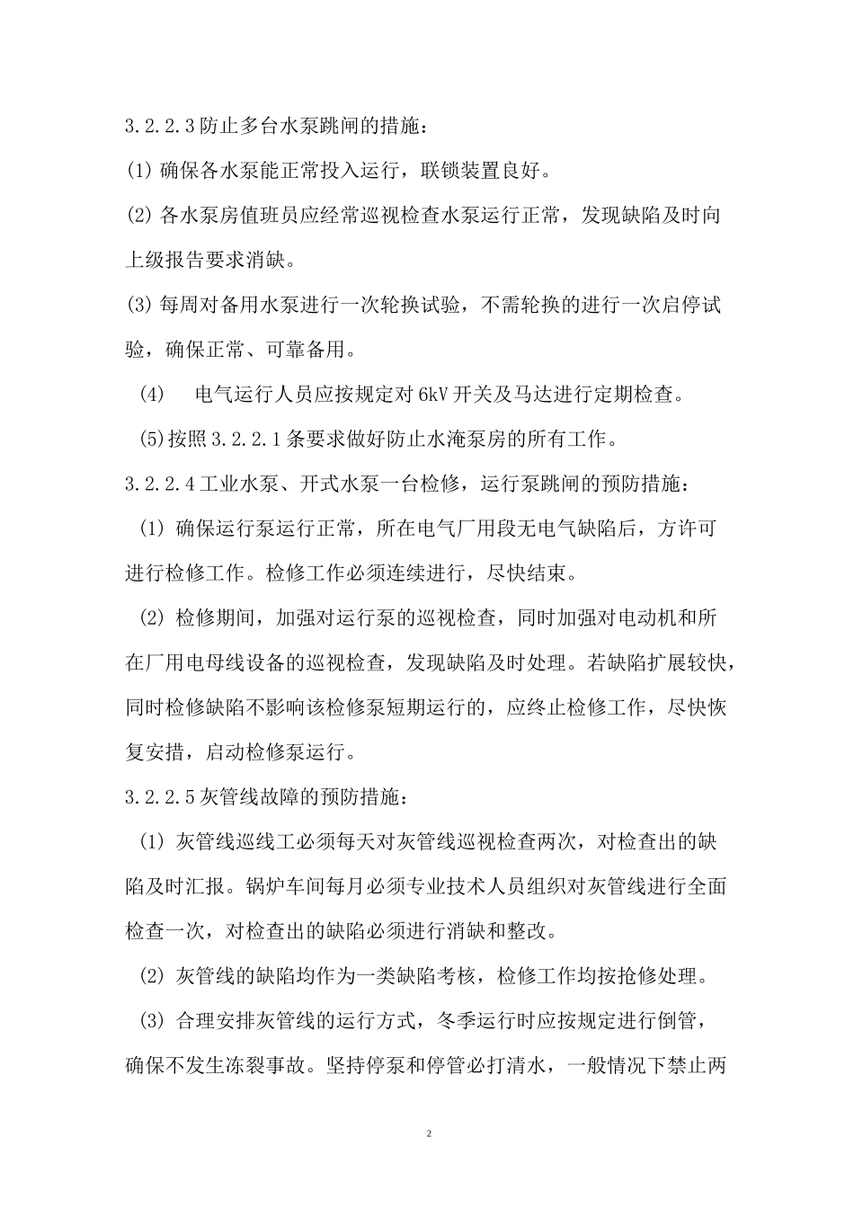 水泵房应急预案_第2页