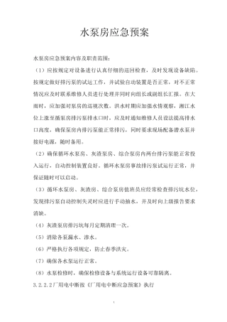 水泵房应急预案
