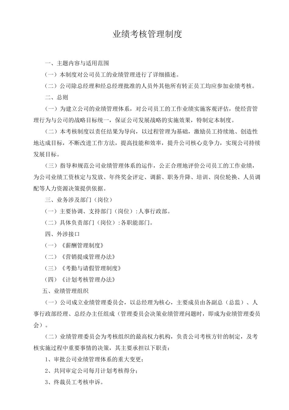 业绩考核管理制度_第1页