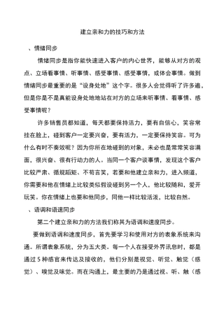 建立亲和力的技巧和方法