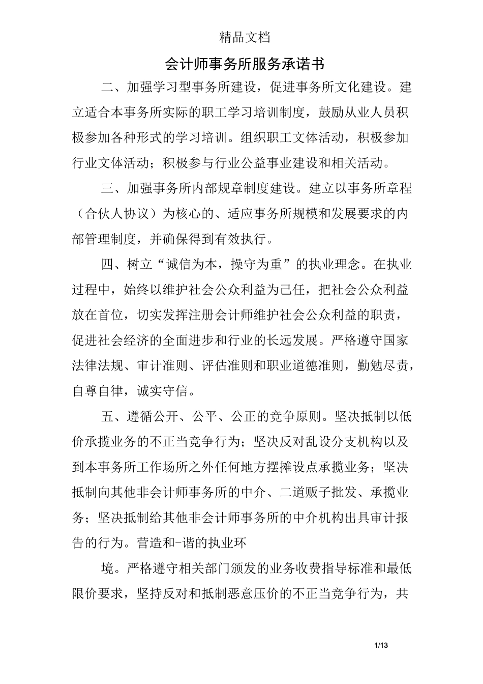 会计师事务所服务承诺书_第1页