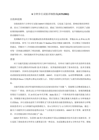 (完整word版)6分钟步行试验详细指南