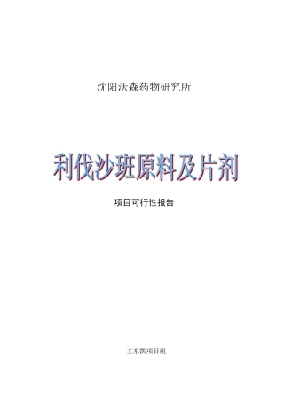 利伐沙班可行性报告