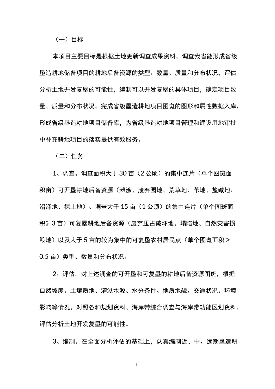 建立级垦造耕地项目储备库实施的方案_第2页