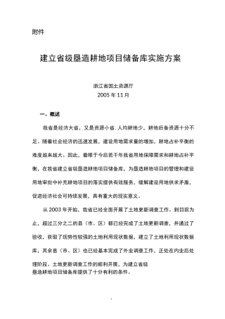 建立级垦造耕地项目储备库实施的方案