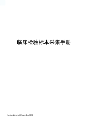 临床检验标本采集手册