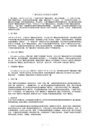 广播电视名词解释
