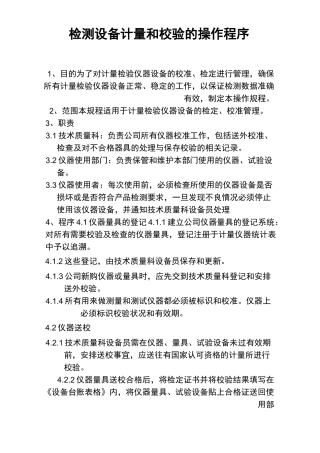 检测设备校验计量和操作规范流程