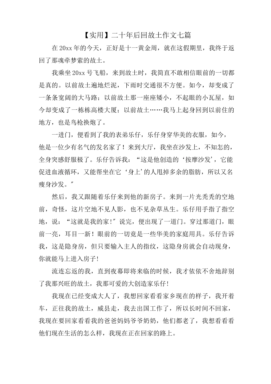 二十年后回故乡作文七篇范文精选_第1页