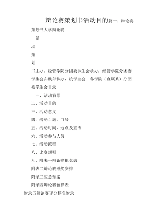 辩论赛策划书活动目的