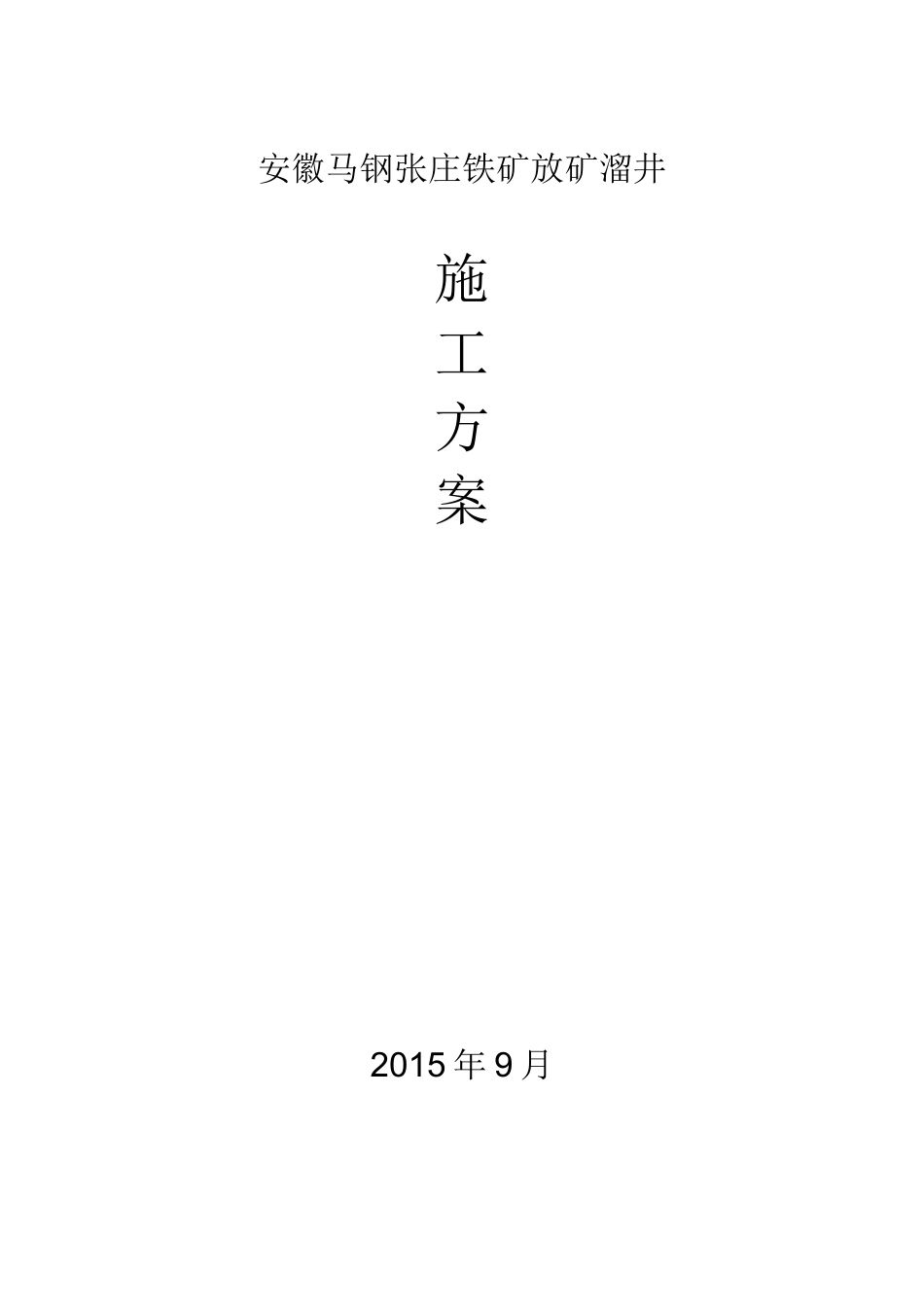 溜井施工方案_第1页