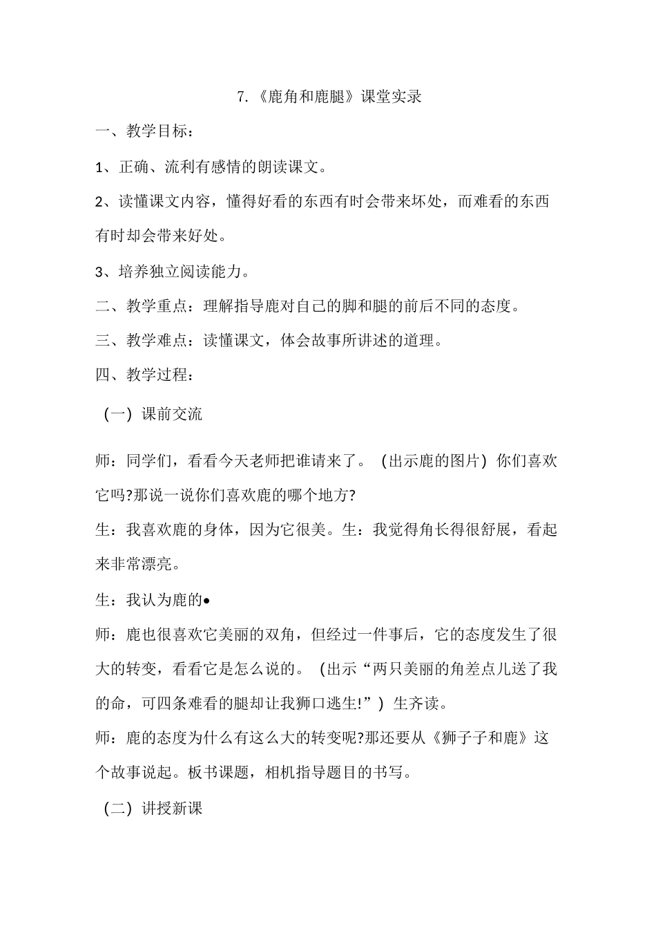 三年级下册语文7.鹿角和鹿腿课堂教学案例_第1页