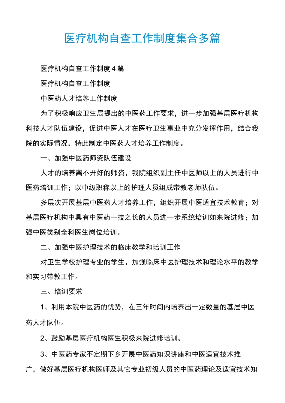 医疗机构自查工作制度集合多篇_第1页