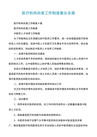 医疗机构自查工作制度集合多篇