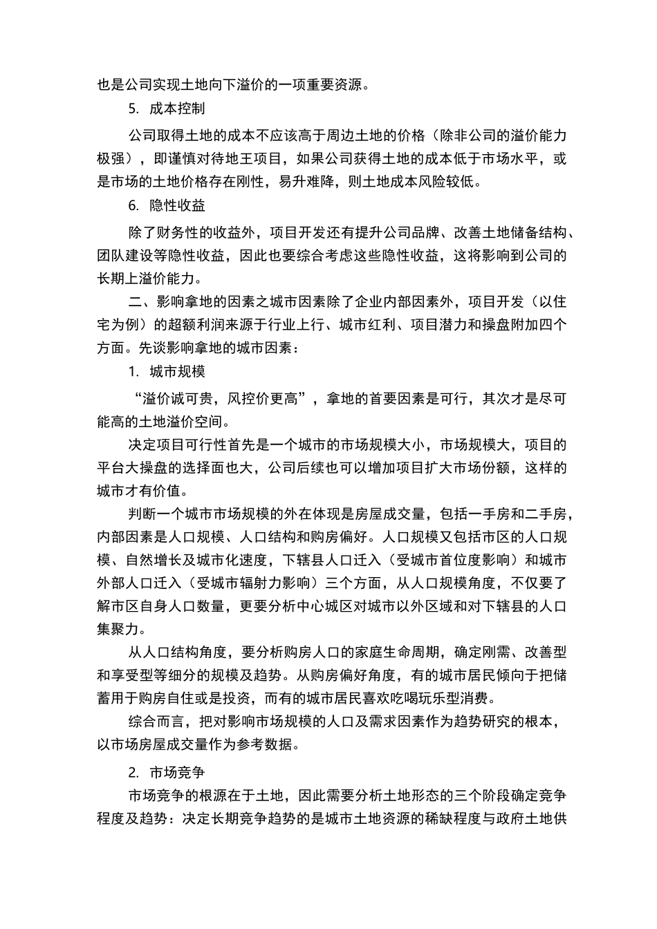房地产公司拿地因素分享_第2页