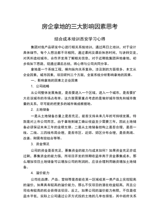 房地产公司拿地因素分享