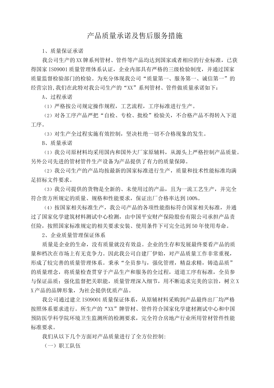 售后服务承诺 _第1页