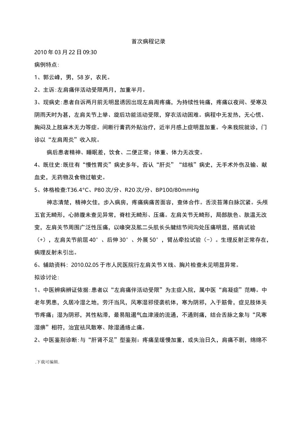 左肩周炎(肩凝症)病程记录文本_第1页